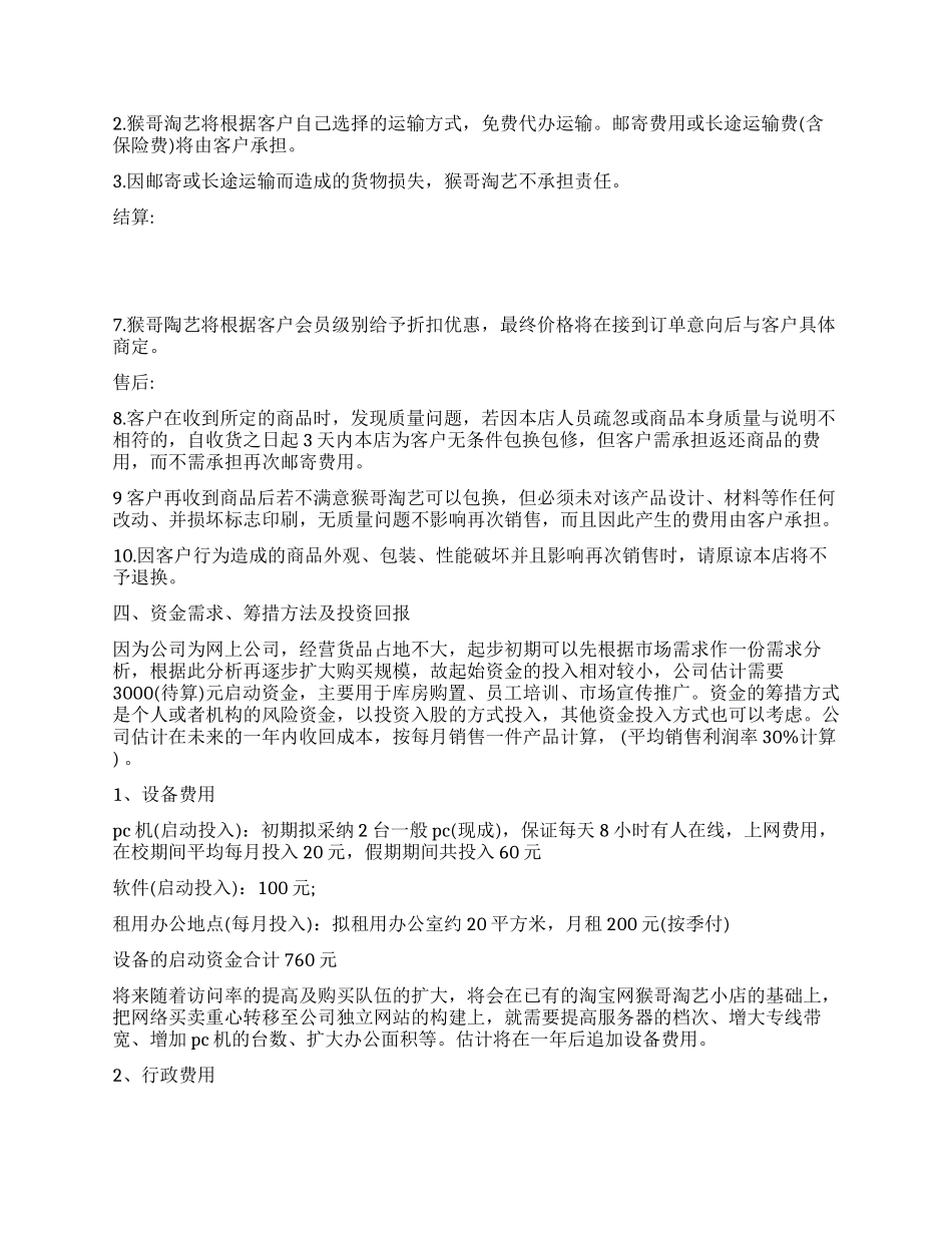 饰品经营店商业计划书范文_第3页