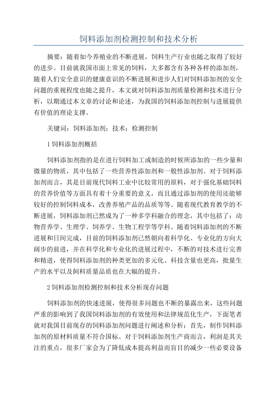 饲料添加剂检测控制和技术分析_第1页