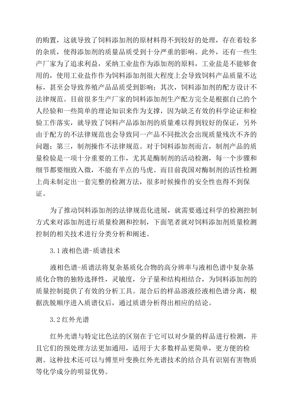 饲料添加剂检测控制和技术分析_第2页