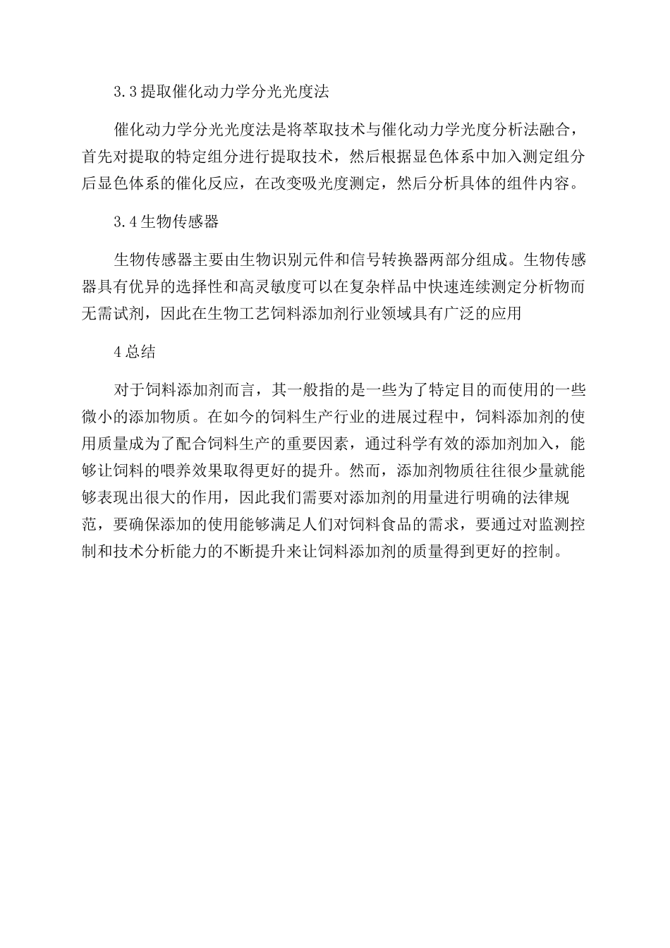 饲料添加剂检测控制和技术分析_第3页