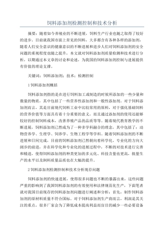 饲料添加剂检测控制和技术分析