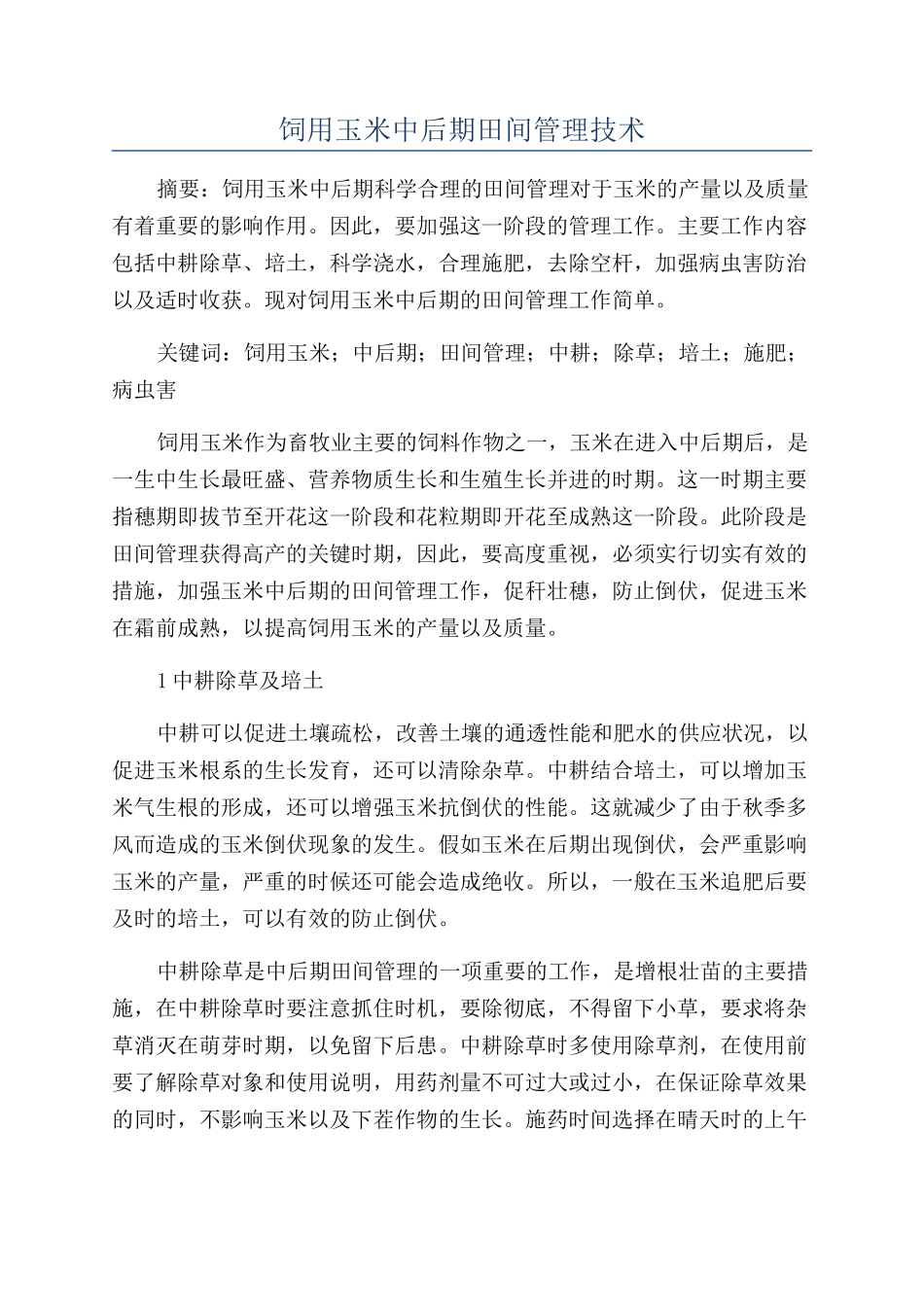 饲用玉米中后期田间管理技术_第1页