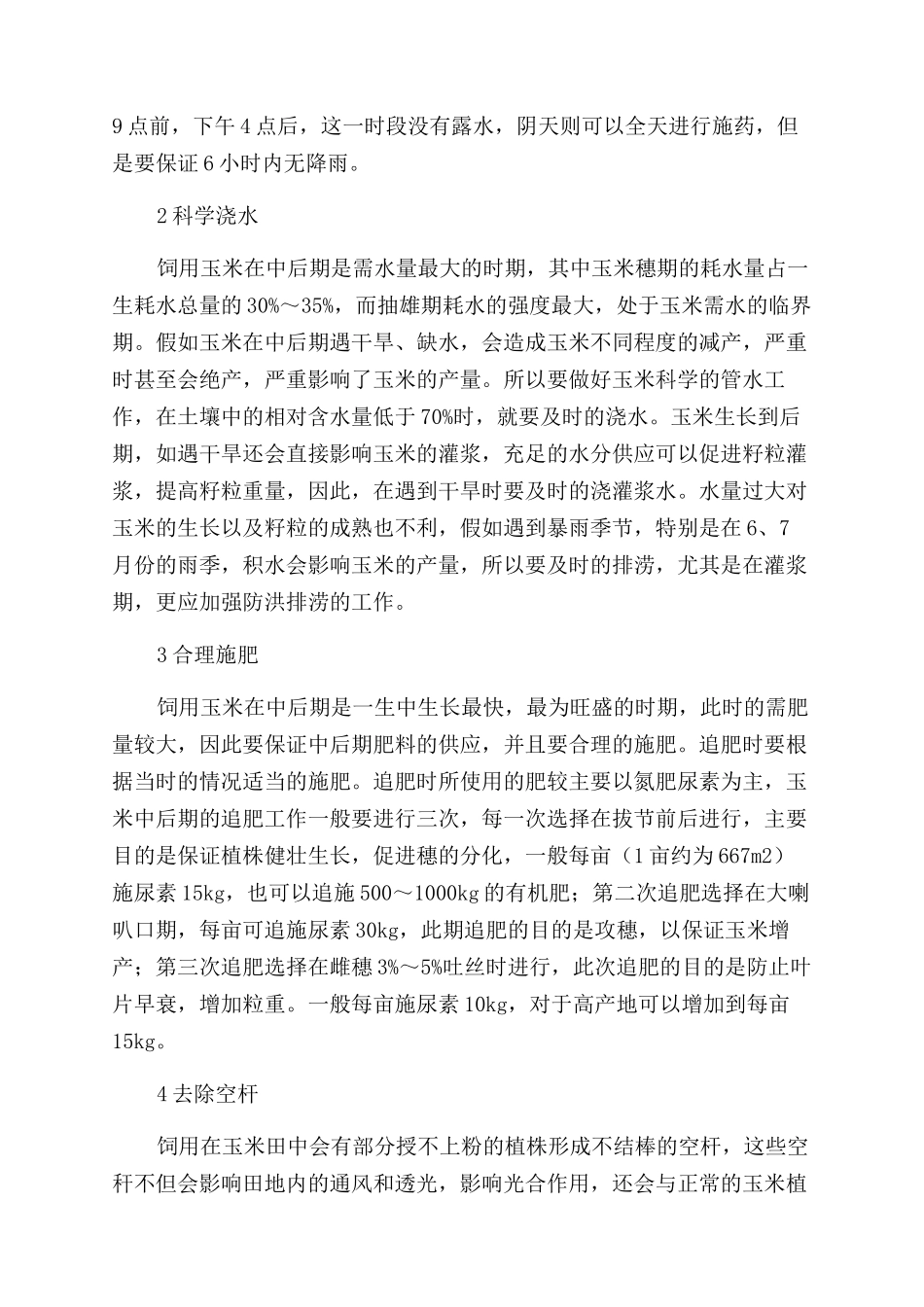 饲用玉米中后期田间管理技术_第2页