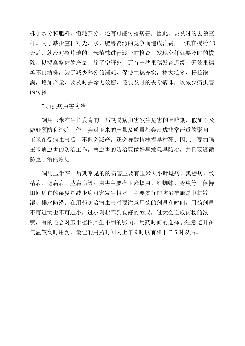 饲用玉米中后期田间管理技术_第3页