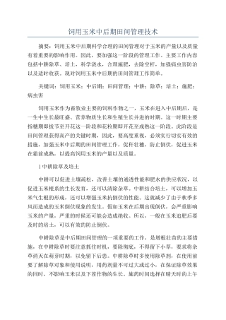 饲用玉米中后期田间管理技术