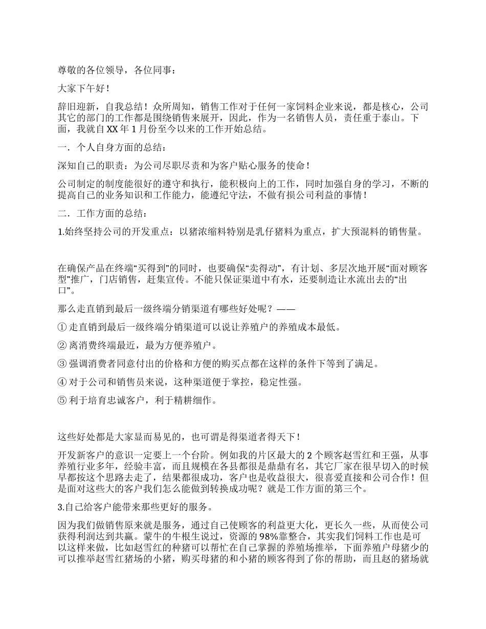 饲料销售工作总结_第1页