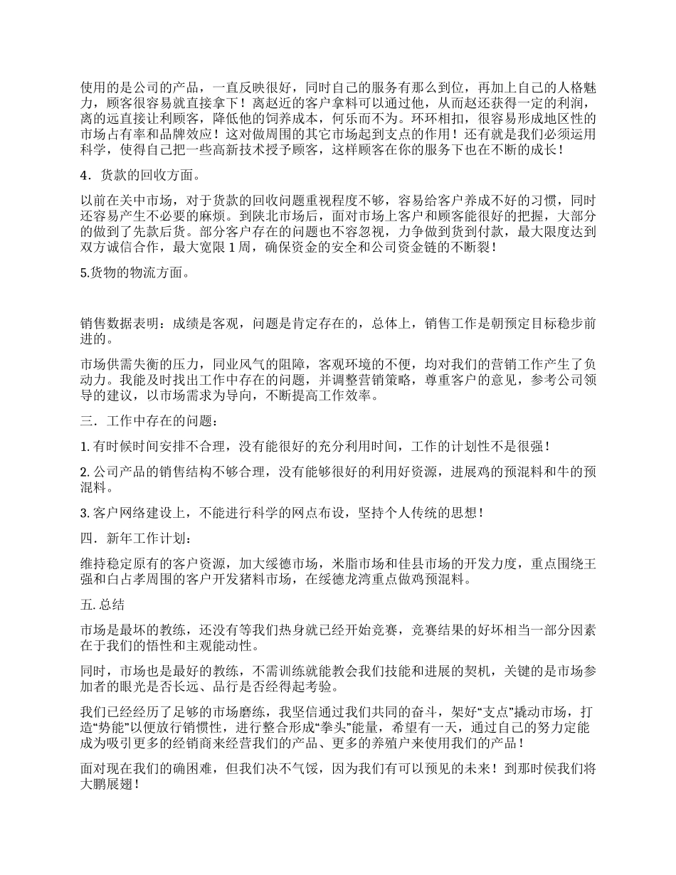 饲料销售工作总结_第2页