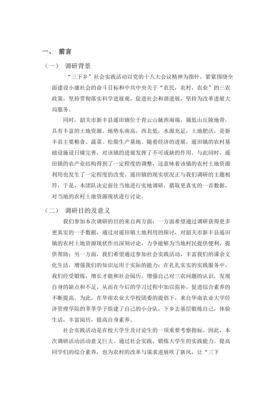 饶振智-关于“农村土地资源利用现状”的调研报告_第2页