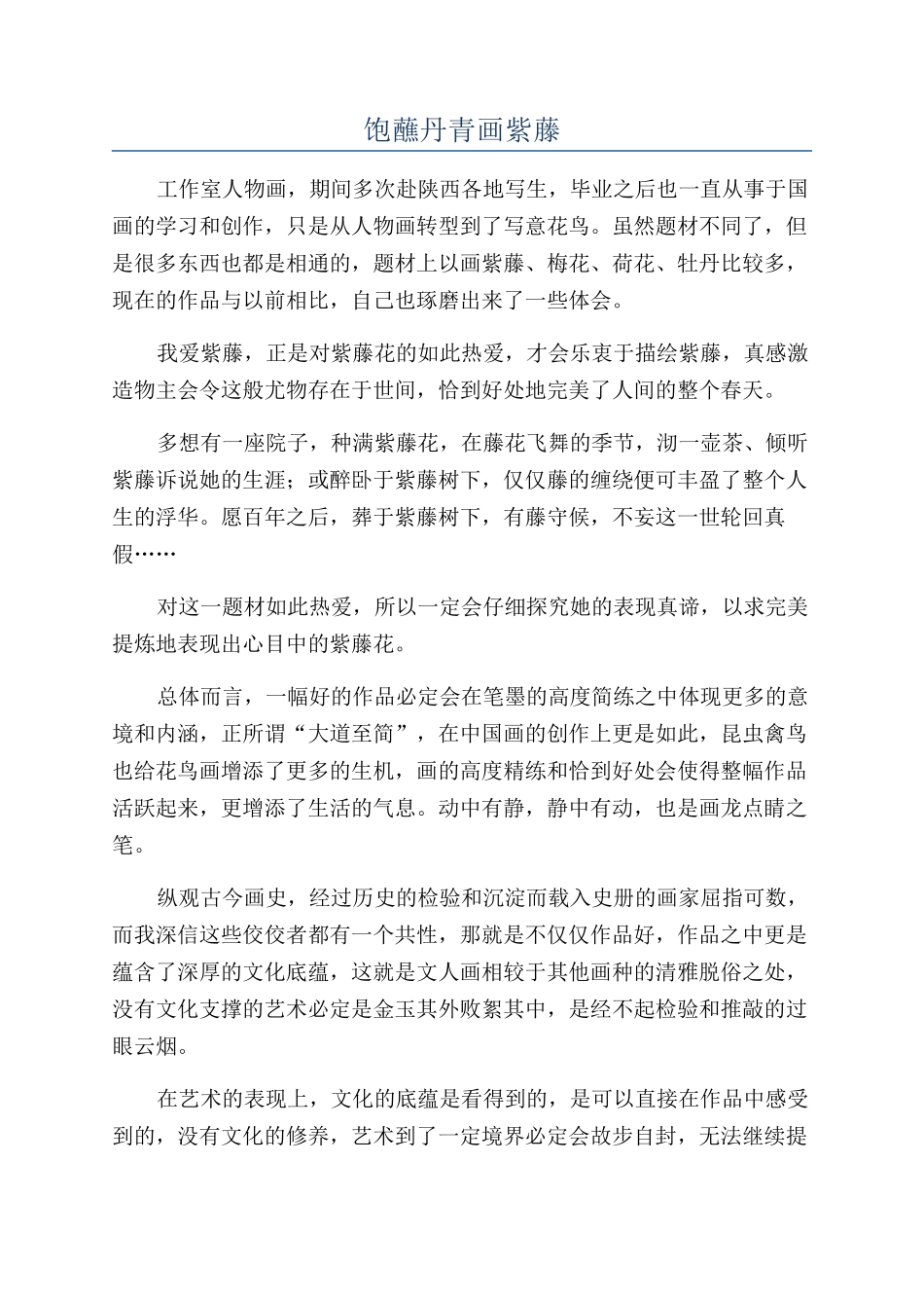 饱蘸丹青画紫藤_第1页