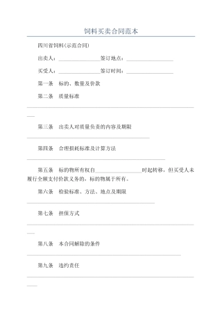 饲料买卖合同范本