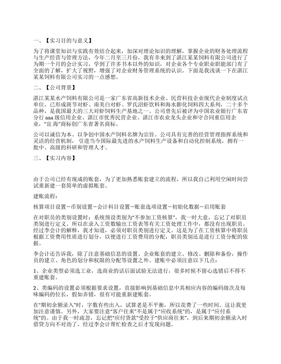 饲料有限公司会计实习报告_第1页