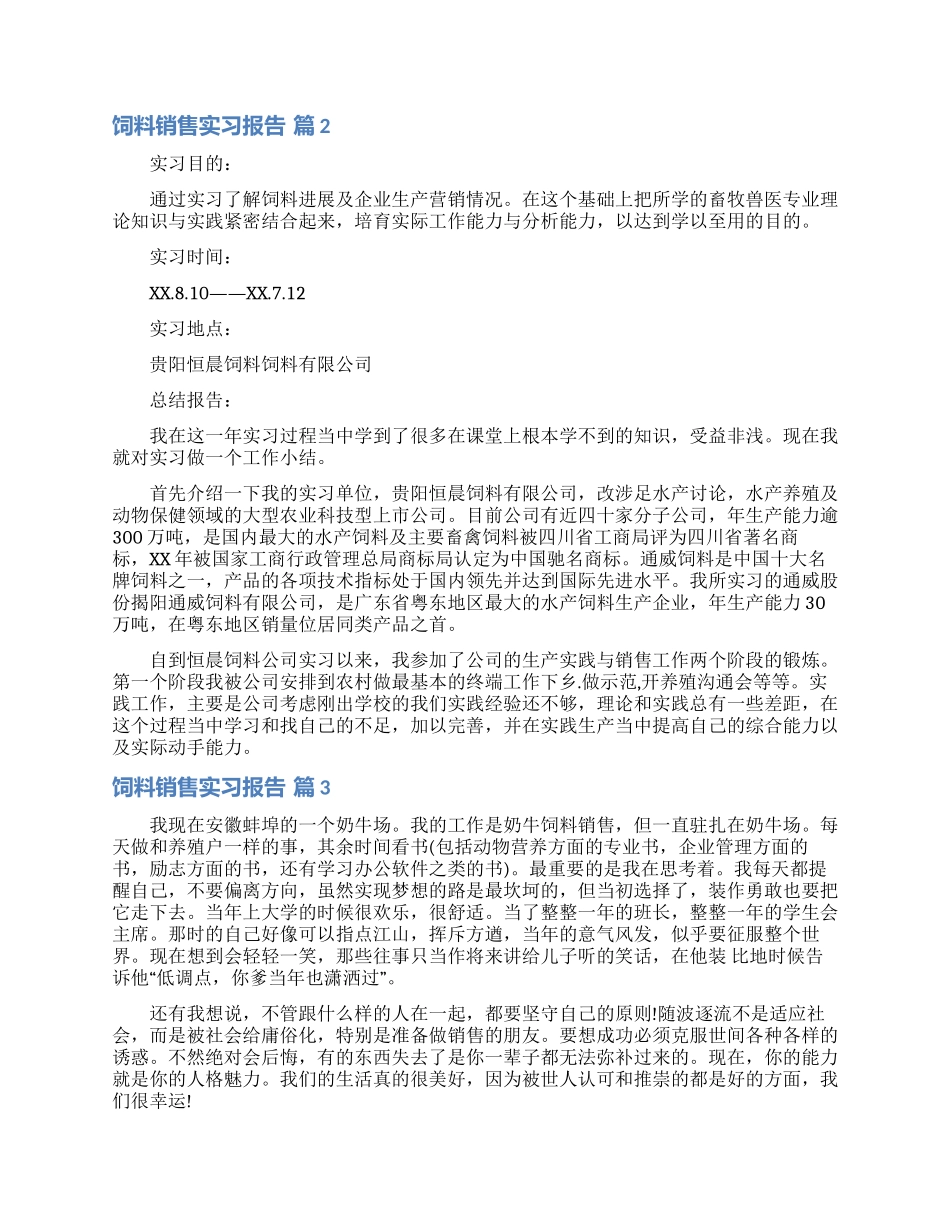 饲料销售实习报告三篇_第2页