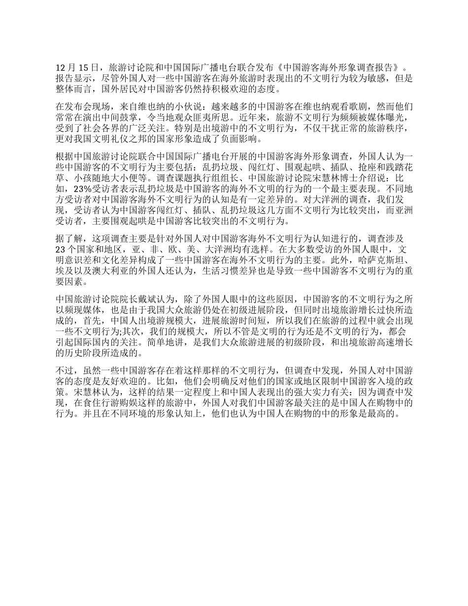首份《中国游客海外形象调查报告》出炉_第1页