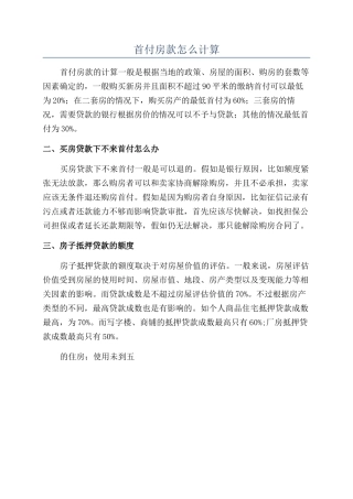 首付房款怎么计算