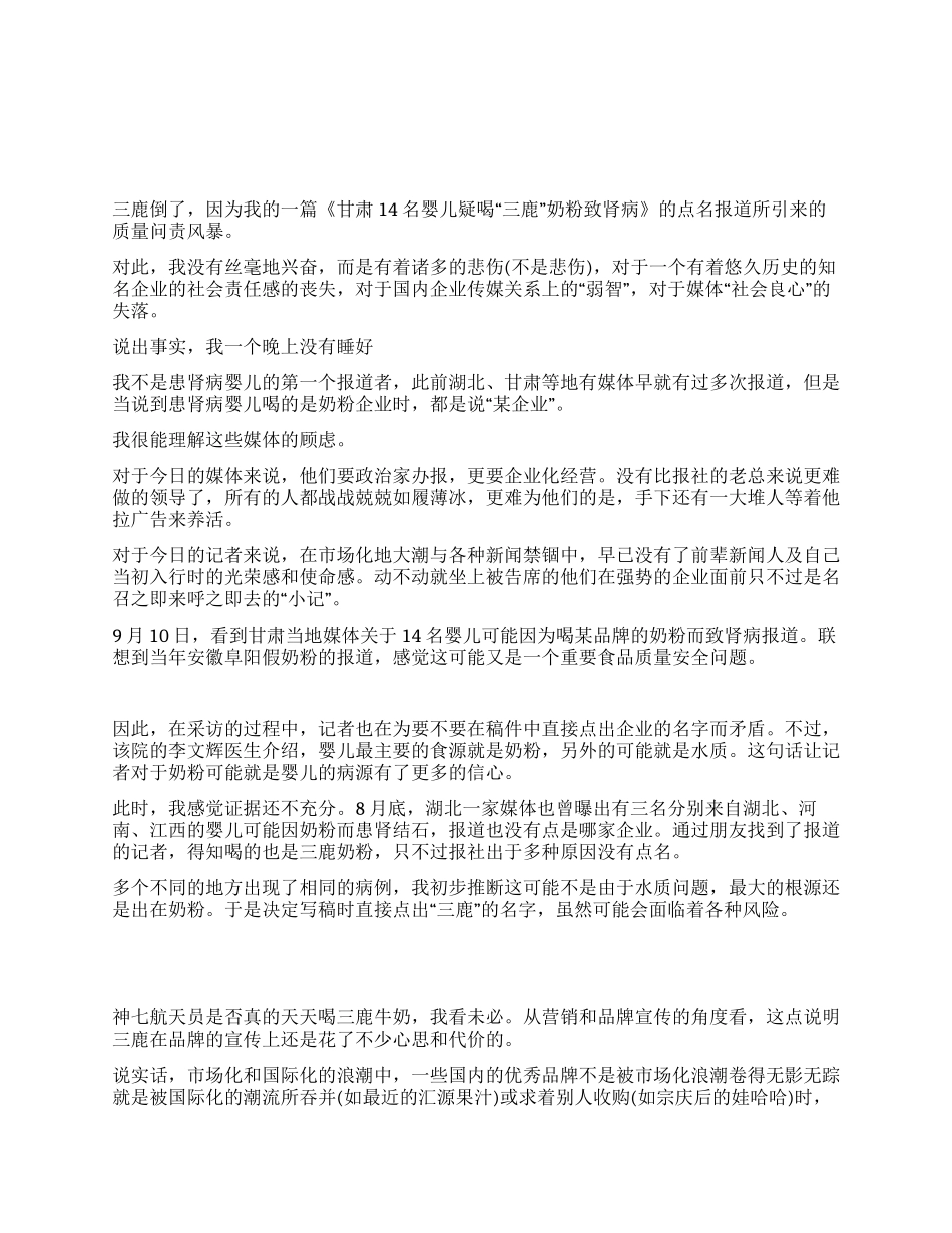 首个曝光三鹿奶粉记者紧张得睡不着觉_第1页