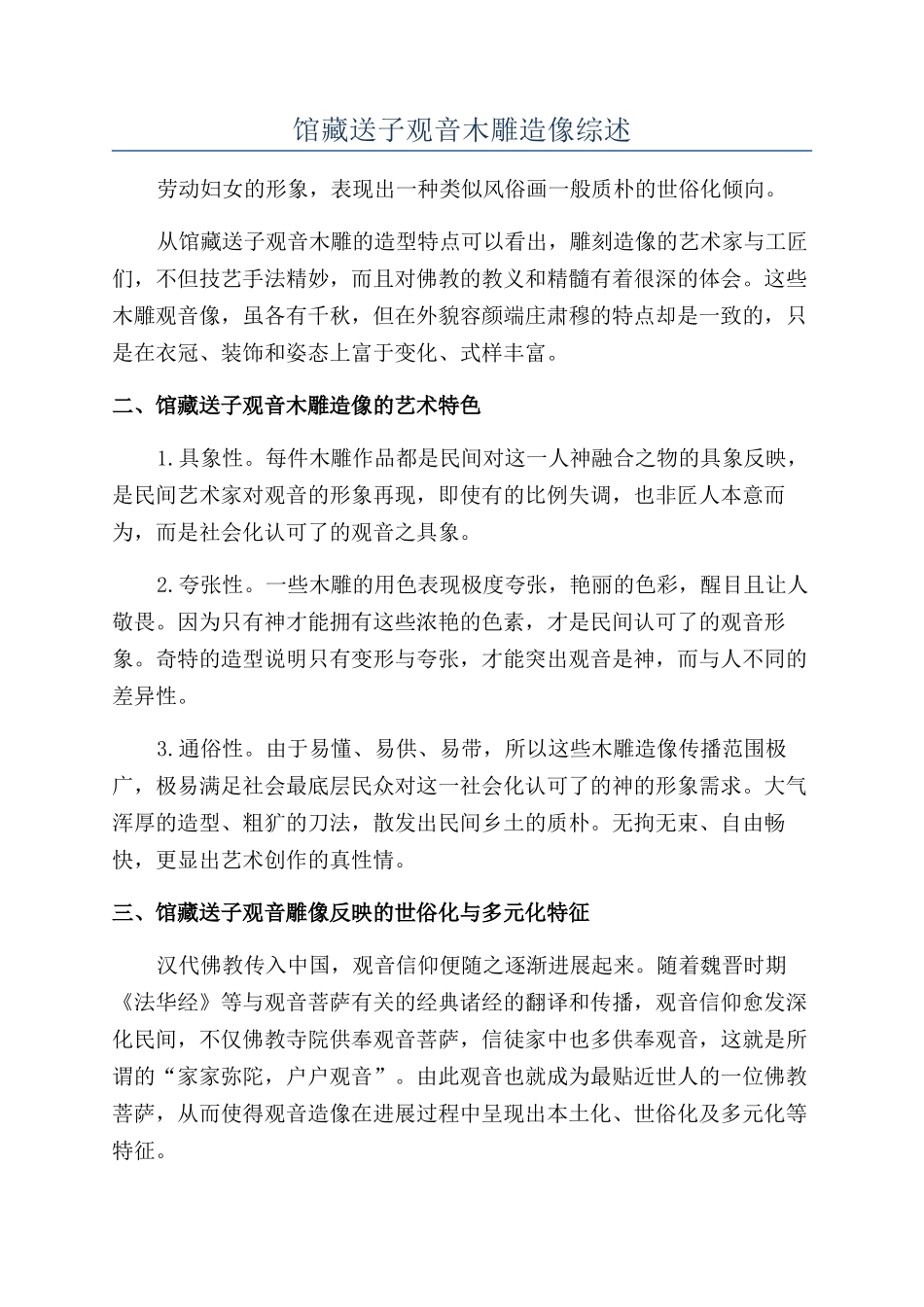 馆藏送子观音木雕造像综述_第1页