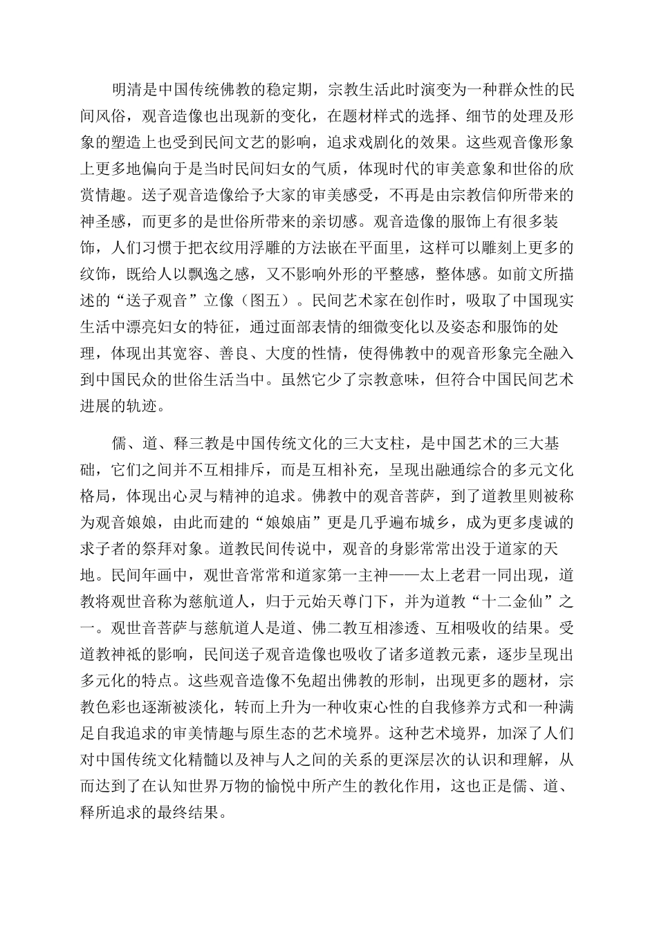 馆藏送子观音木雕造像综述_第2页