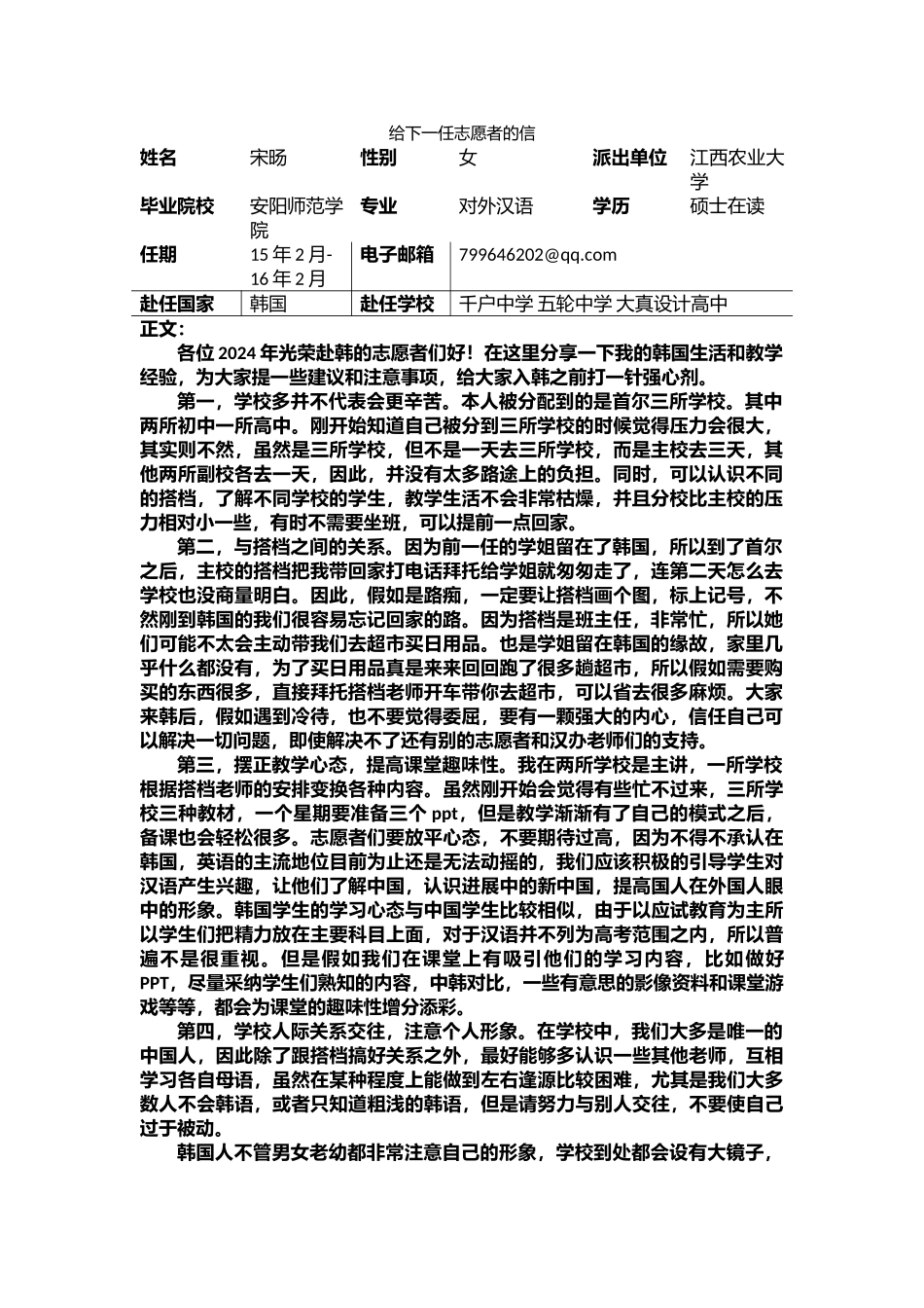 首尔-千户中学-宋旸-给下一任志愿者的信_第1页