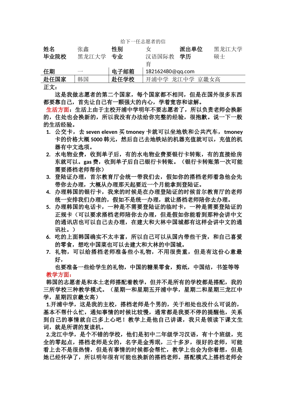 首尔-开浦中学-张鑫-给下一任志愿者的信_第1页