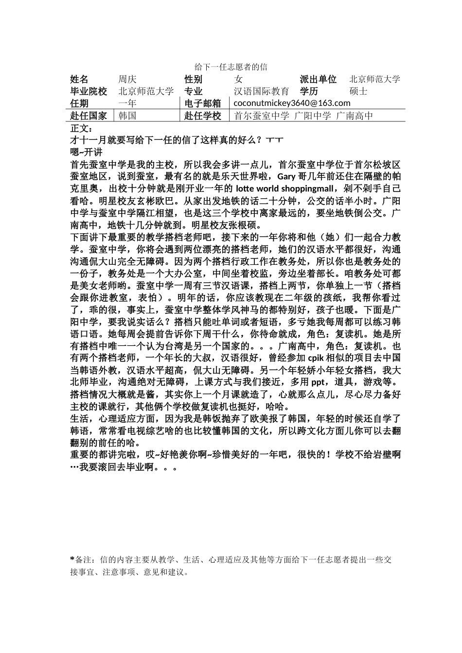 首尔-蚕室中学-周庆-给下一任志愿者的信_第1页