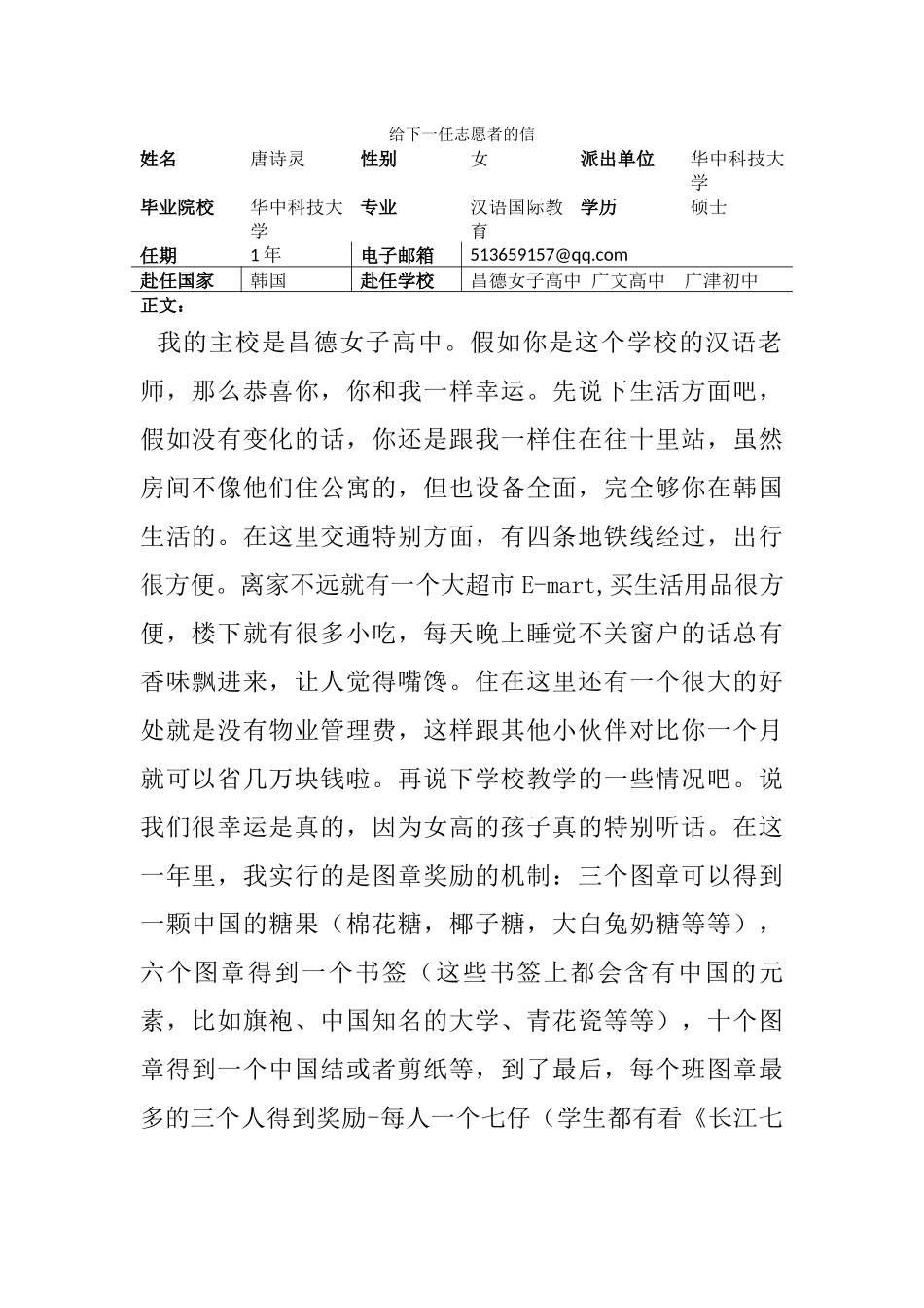 首尔-昌德女高-唐诗灵-给下一任志愿者的信_第1页