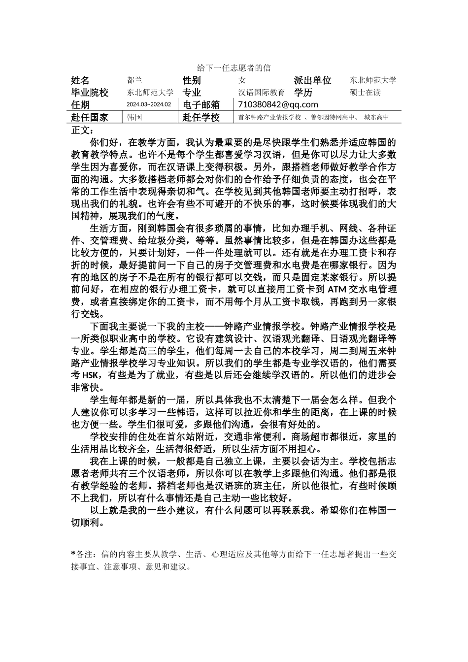 首尔-钟路产业情报学校-都兰-给下一任志愿者的信_第1页