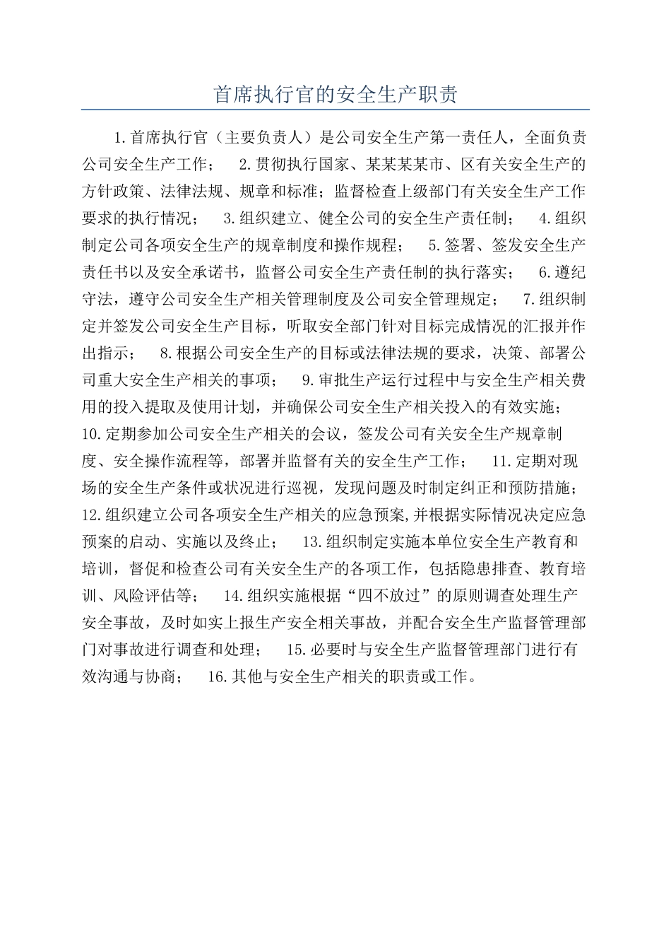 首席执行官的安全生产职责_第1页