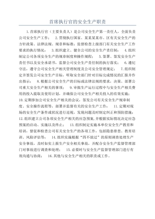 首席执行官的安全生产职责