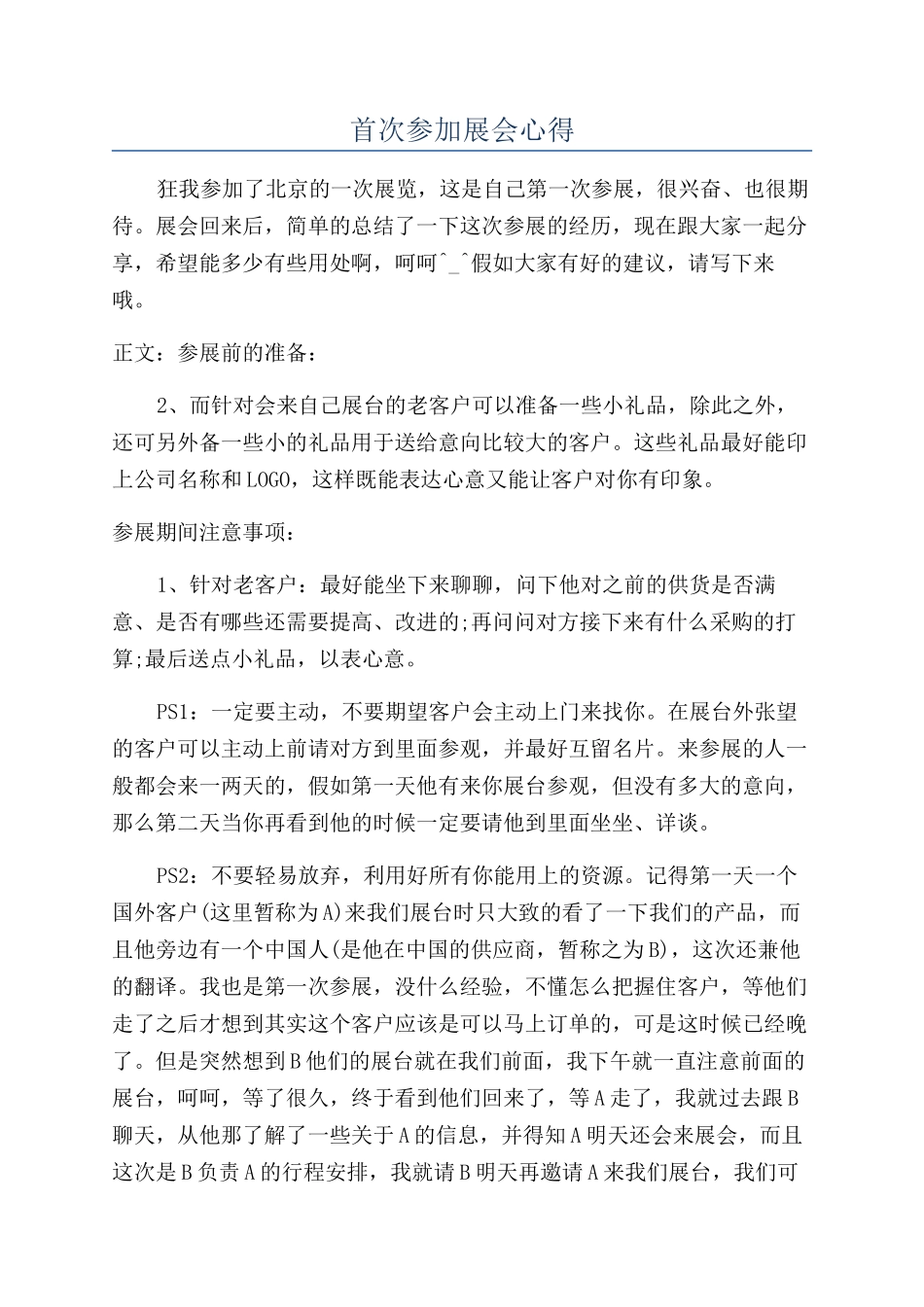 首次参加展会心得_第1页