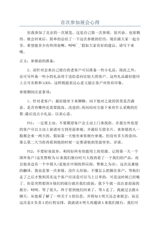 首次参加展会心得