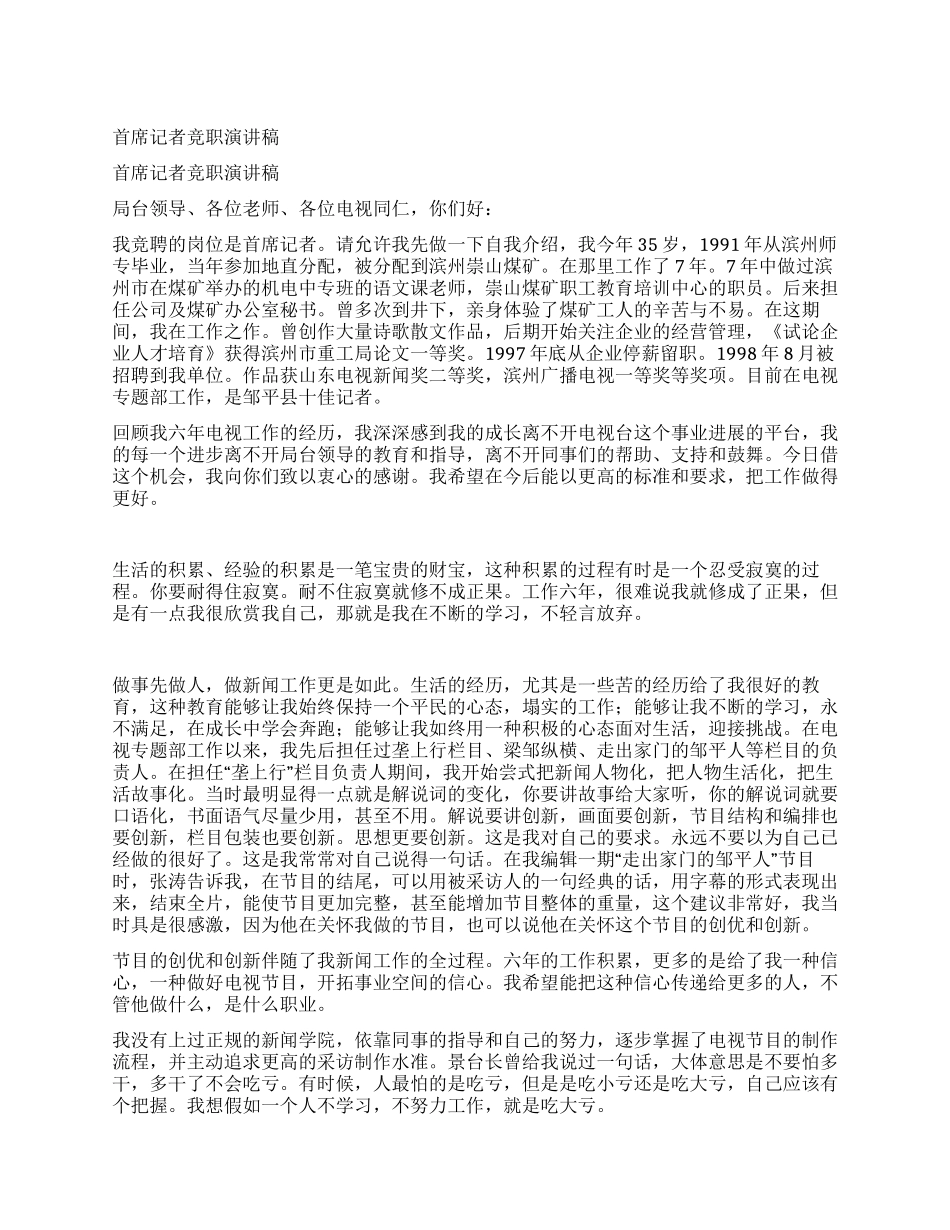首席记者竞职演讲稿_第1页