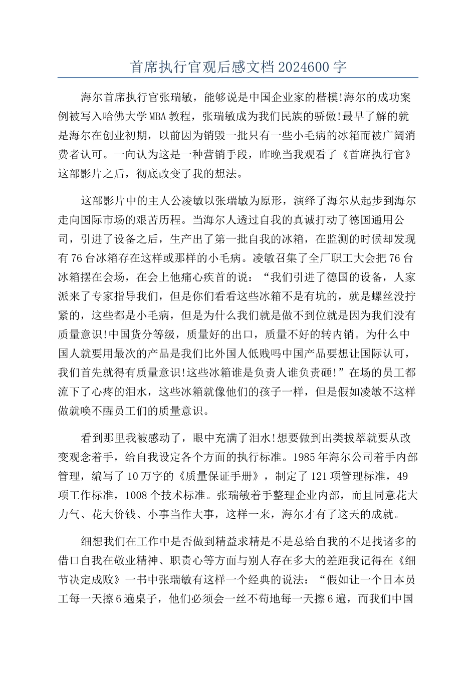 首席执行官观后感文档2024600字_第1页