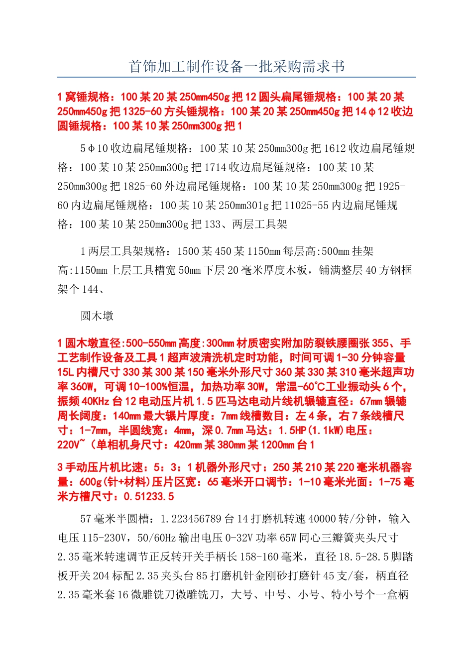 首饰加工制作设备一批采购需求书_第1页