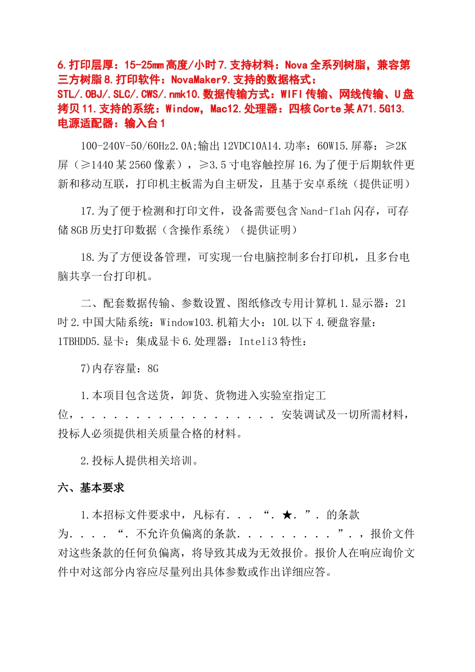 首饰加工制作设备一批采购需求书_第3页