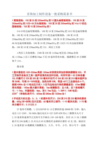 首饰加工制作设备一批采购需求书