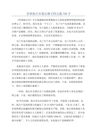 首席执行官观后感文档五篇700字