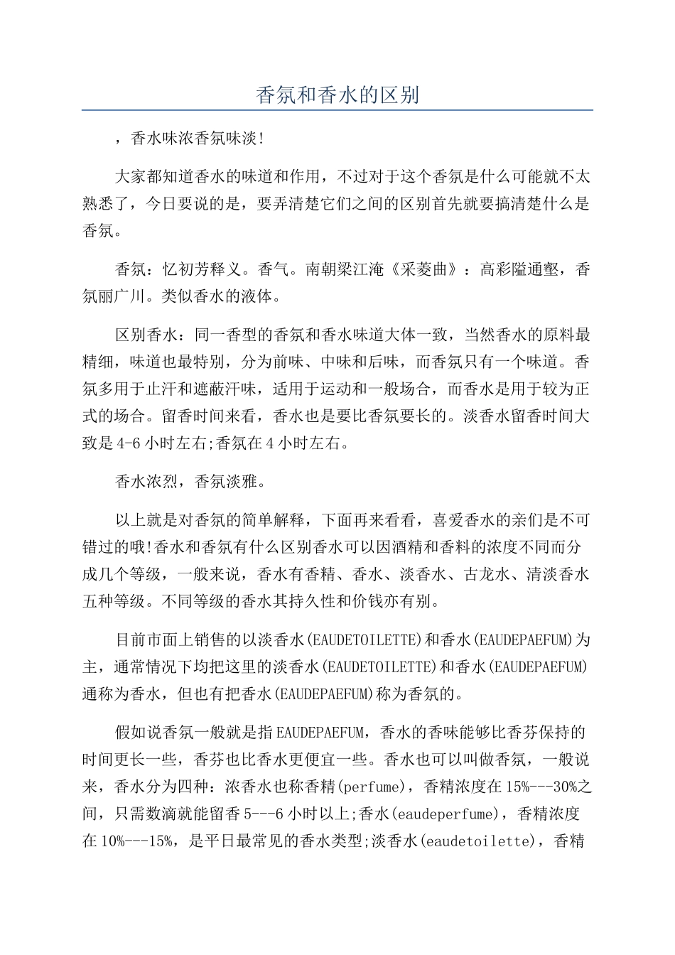 香氛和香水的区别_第1页