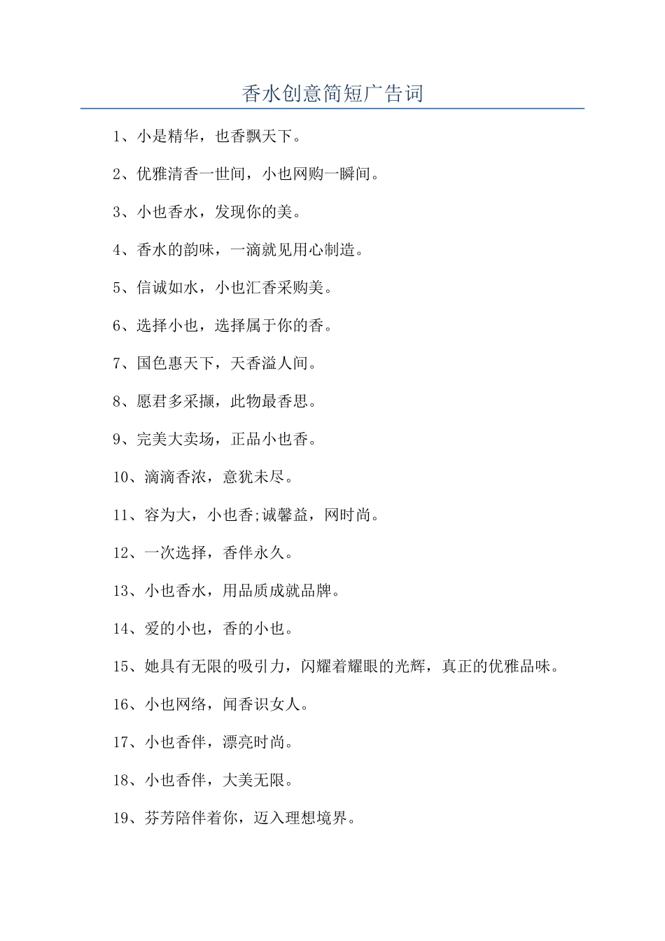 香水创意简短广告词_第1页