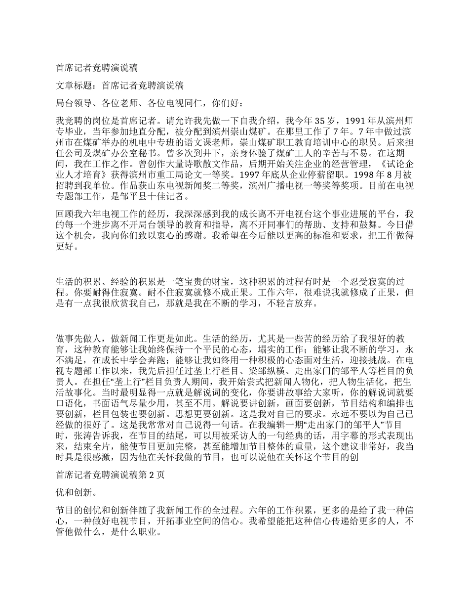 首席记者竞聘演说稿_第1页