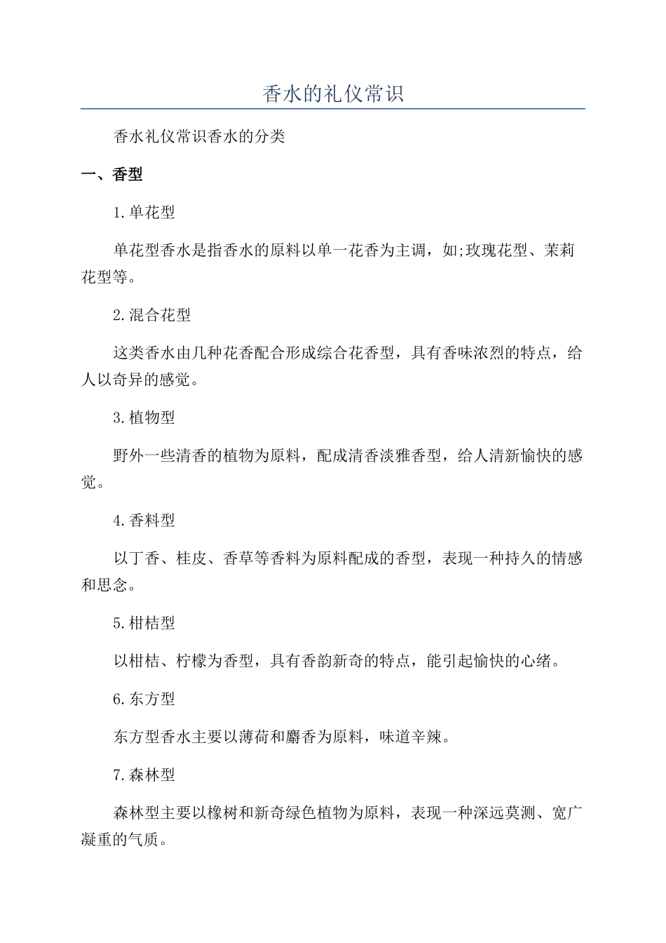 香水的礼仪常识_第1页