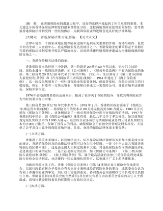 香港保险法律制度的研究与思考论文
