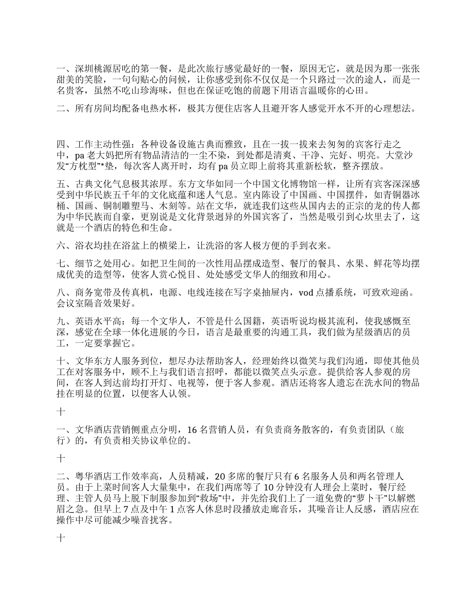 香港澳门酒店考察报告_第1页