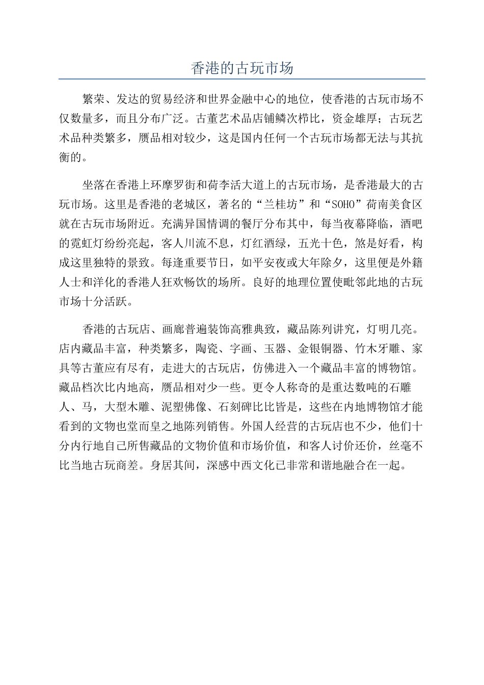 香港的古玩市场_第1页