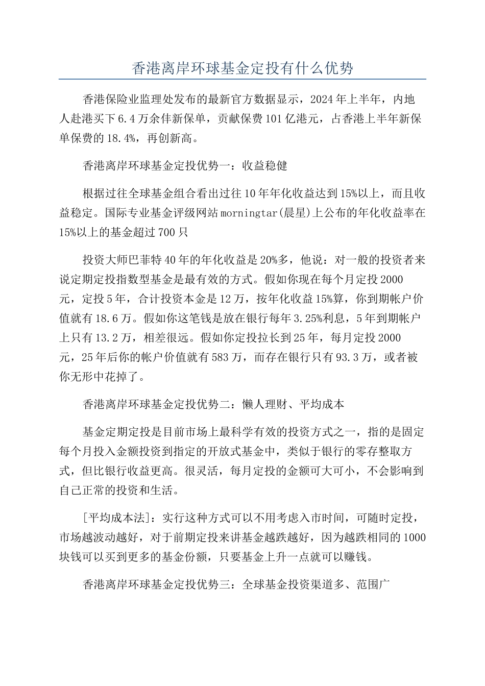 香港离岸环球基金定投有什么优势_第1页