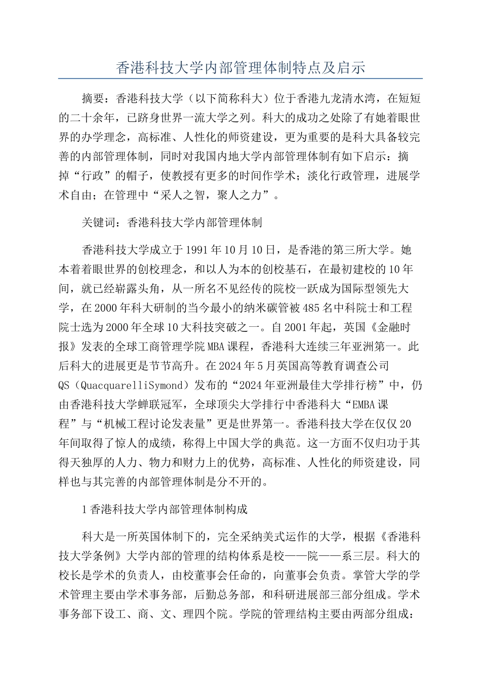香港科技大学内部管理体制特点及启示_第1页