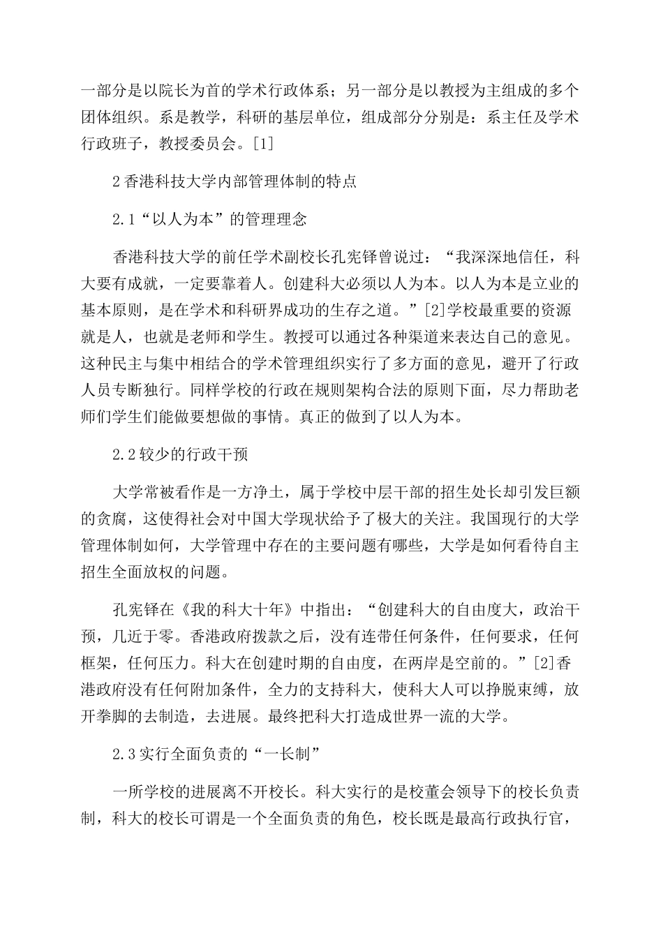 香港科技大学内部管理体制特点及启示_第2页