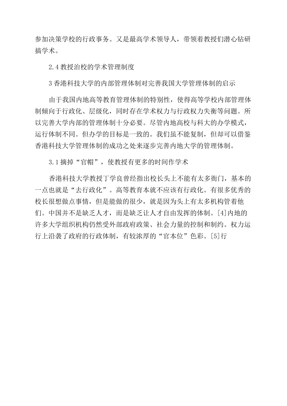 香港科技大学内部管理体制特点及启示_第3页