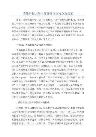 香港科技大学内部管理体制特点及启示