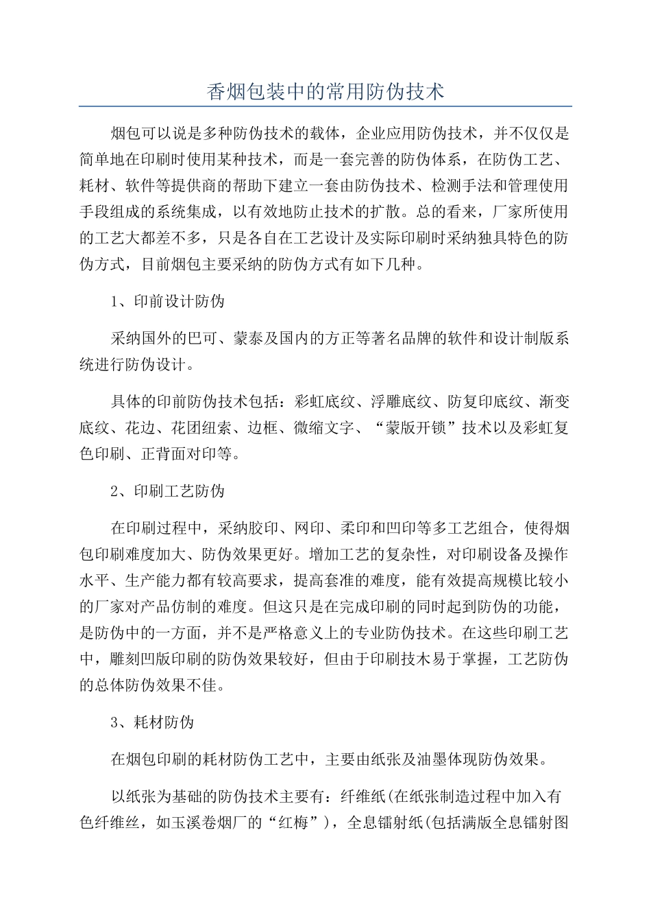 香烟包装中的常用防伪技术_第1页