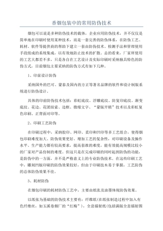 香烟包装中的常用防伪技术